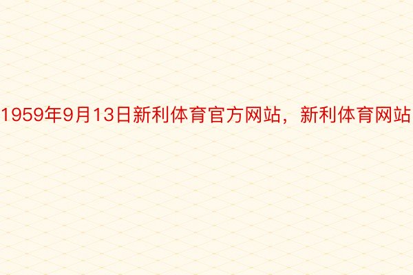 1959年9月13日新利体育官方网站，新利体育网站