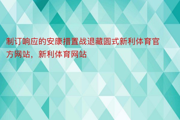 制订响应的安康措置战退藏圆式新利体育官方网站，新利体育网站