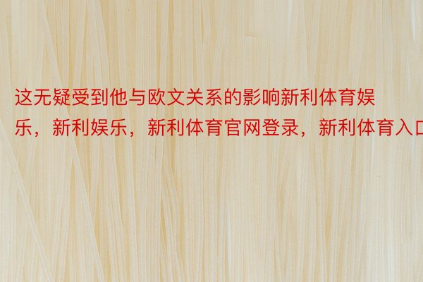 这无疑受到他与欧文关系的影响新利体育娱乐，新利娱乐，新利体育官网登录，新利体育入口