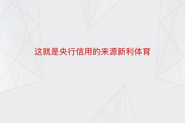 这就是央行信用的来源新利体育